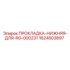 1624503897 ПРОКЛАДКА-НИЖНЯЯ-ДЛЯ-RG-000231 Epiroc