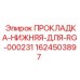 1624503897 ПРОКЛАДКА-НИЖНЯЯ-ДЛЯ-RG-000231 Epiroc
