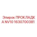 1630700381 ПРОКЛАДКА NV10 Epiroc