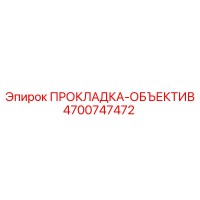 4700747472 ПРОКЛАДКА-ОБЪЕКТИВ Epiroc