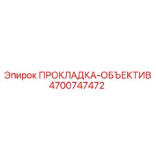 4700747472 ПРОКЛАДКА-ОБЪЕКТИВ Epiroc