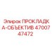 4700747472 ПРОКЛАДКА-ОБЪЕКТИВ Epiroc