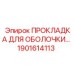 1901614113 ПРОКЛАДКА ДЛЯ ОБОЛОЧКИ... Epiroc