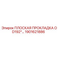1901621886 ПЛОСКАЯ ПРОКЛАДКА OD192*… Epiroc