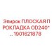 1901621878 ПЛОСКАЯ ПРОКЛАДКА OD240*… Epiroc