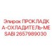 Термостойкая прокладка MESABI артикул 2657989030 для систем охлаждения Epiroc