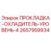 Оригинальная прокладка уровня 4 Epiroc арт.2657959934