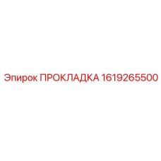 1619265500 ПРОКЛАДКА Epiroc