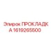 1619265500 ПРОКЛАДКА Epiroc