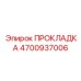 4700937006 ПРОКЛАДКА Epiroc