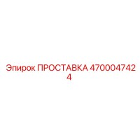 4700047424 ПРОСТАВКА Epiroc