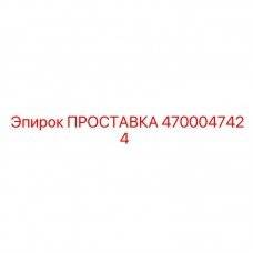 Терморасширяющаяся прокладка Epiroc 4700047424