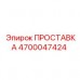 Терморасширяющаяся прокладка Epiroc 4700047424
