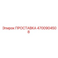 4700904508 ПРОСТАВКА Epiroc