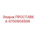 4700904508 ПРОСТАВКА Epiroc
