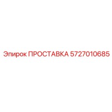 5727010685 ПРОСТАВКА Epiroc