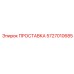 5727010685 ПРОСТАВКА Epiroc
