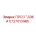 5727010685 ПРОСТАВКА Epiroc