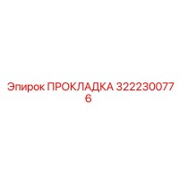 3222300776 ПРОКЛАДКА Epiroc