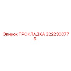 3222300776 ПРОКЛАДКА Epiroc