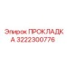 Термостойкое уплотнение радиатора артикул 3222300776