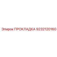 9232120160 ПРОКЛАДКА Epiroc