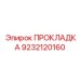 9232120160 ПРОКЛАДКА Epiroc