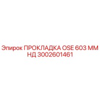 3002601461 ПРОКЛАДКА OSE 603 ММ НД Epiroc