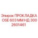 3002601461 ПРОКЛАДКА OSE 603 ММ НД Epiroc