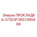 2657485468 ПРОКЛАДКА-ОТБОР Epiroc