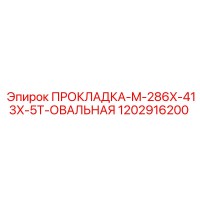 1202916200 ПРОКЛАДКА-M-286X-413X-5T-ОВАЛЬНАЯ Epiroc