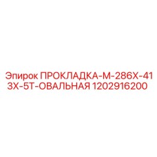 1202916200 ПРОКЛАДКА-M-286X-413X-5T-ОВАЛЬНАЯ Epiroc