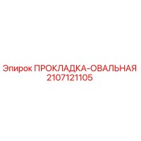 2107121105 ПРОКЛАДКА-ОВАЛЬНАЯ Epiroc