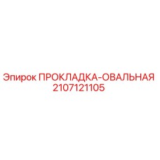 2107121105 ПРОКЛАДКА-ОВАЛЬНАЯ Epiroc