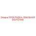 Прокладка овальная Epiroc 2107121105 в разрезе