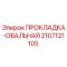 Прокладка овальная Epiroc 2107121105 в разрезе