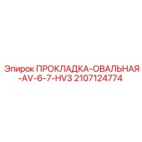 2107124774 ПРОКЛАДКА-ОВАЛЬНАЯ-AV-6-7-HV3 Epiroc