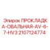 Прокладка овальная Epiroc 2107124774 для пневмосистем