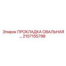 2107155798 ПРОКЛАДКА ОВАЛЬНАЯ Epiroc