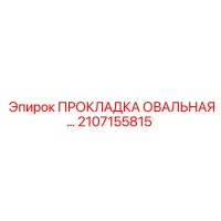 2107155815 ПРОКЛАДКА ОВАЛЬНАЯ Epiroc