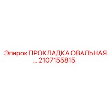 2107155815 ПРОКЛАДКА ОВАЛЬНАЯ Epiroc