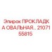 2107155815 ПРОКЛАДКА ОВАЛЬНАЯ Epiroc