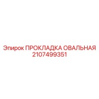 2107499351 ПРОКЛАДКА ОВАЛЬНАЯ Epiroc
