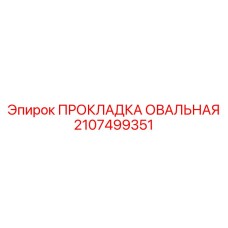 2107499351 ПРОКЛАДКА ОВАЛЬНАЯ Epiroc