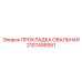 2107499351 ПРОКЛАДКА ОВАЛЬНАЯ Epiroc
