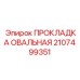 2107499351 ПРОКЛАДКА ОВАЛЬНАЯ Epiroc