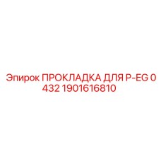 1901616810 ПРОКЛАДКА ДЛЯ P-EG 0432 Epiroc
