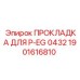 1901616810 ПРОКЛАДКА ДЛЯ P-EG 0432 Epiroc