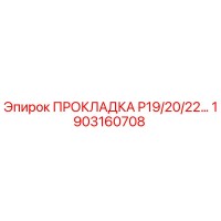 1903160708 ПРОКЛАДКА P19/20/22… Epiroc