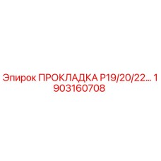 1903160708 ПРОКЛАДКА P19/20/22… Epiroc